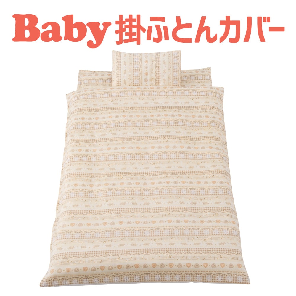 布団カバー 子供用 フジキ ミュージックノート ベビー用お昼寝布団 掛け布団カバー 約85×115センチ 【掛布団カバー 掛けカバー 赤ちゃん 新生児 お昼ね 保育園 幼稚園 洗える 男の子 女の子 音符 音楽 かわいい おしゃれ 日本製】