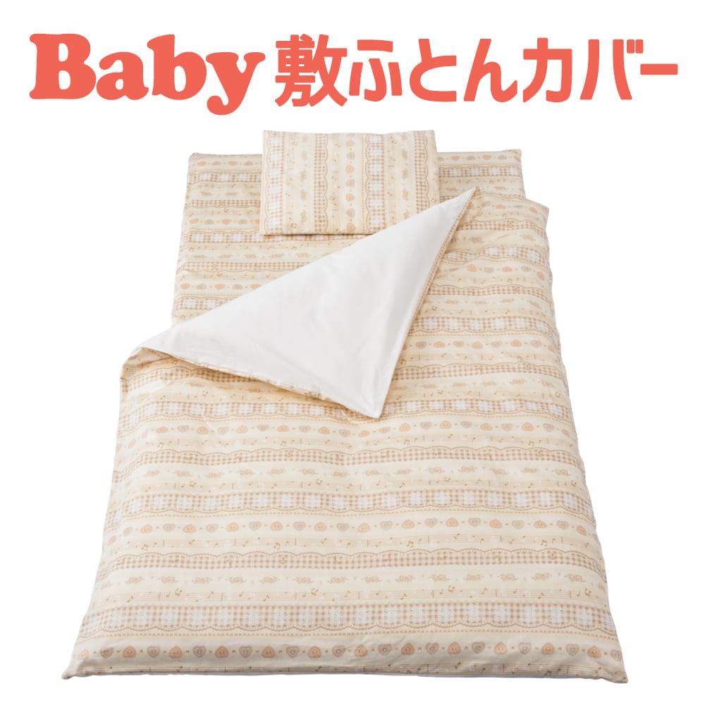 ベビー 布団カバー フジキ ミュージックノート ベビー用お昼寝布団 敷き布団カバー 約75×125センチ 【敷布団カバー 敷きカバー 赤ちゃん 新生児 お昼ね 保育園 幼稚園 洗える 男の子 女の子 音符 音楽 かわいい おしゃれ 日本製】