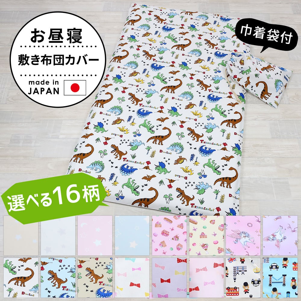 お昼寝敷き布団カバー (巾着袋付き) フジキ 汗を吸収しやすい綿100%使用のかわいい布団カバー ベビー 赤ちゃん キッズ 子ども 70 120 cm 敷布団 敷き布団 敷きふとん 敷ふとん ベビー布団用 敷布団シーツ 保育園 幼稚園 洗える