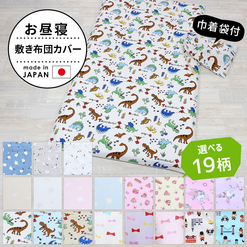 お昼寝 敷き布団カバー （巾着袋付き） フジキ 汗を吸収しやすい 綿100％ 使用の かわいい 布団カバー 【敷き カバー 布団 ベビー 赤ちゃん キッズ 子ども 70 120 cm 敷布団 敷き布団 敷きふとん 敷ふとん しきふとん ベビー布団用 敷布団シーツ 保育園 幼稚園 洗える】