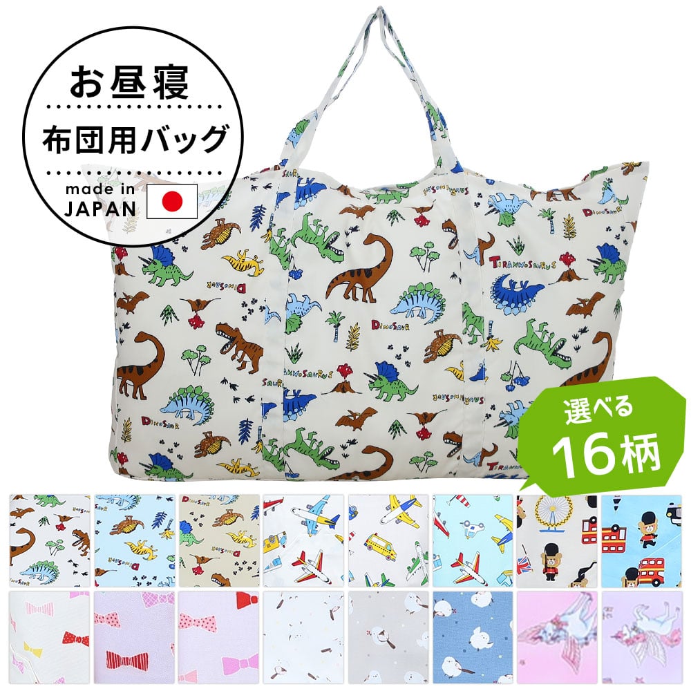フジキ お昼寝布団用 バッグ (お昼寝布団収納袋) 記名タグ付き【ベビー布団入れる袋 布団バッグ 布団 ふとん てさげ 手さげ 手提げ 手提げバッグ かばん カバン 鞄 バック 袋 収納 保育園 幼稚園 コットン 名前 日本製 子供用 入園準備 おしゃれ かわいい 可愛い】