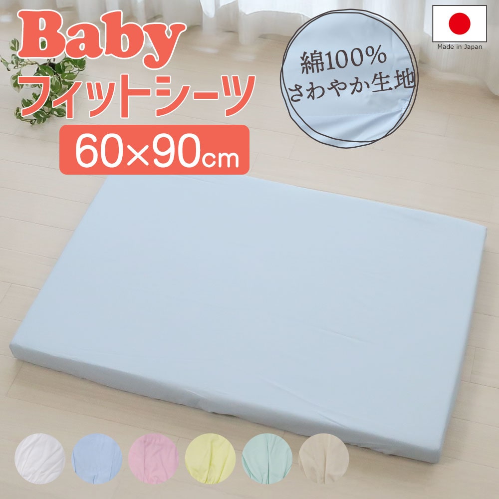ベビー布団カバー フジキ フィットシーツ ミニサイズ 60×90cm 【敷き布団カバー ベビー用品 日本製】