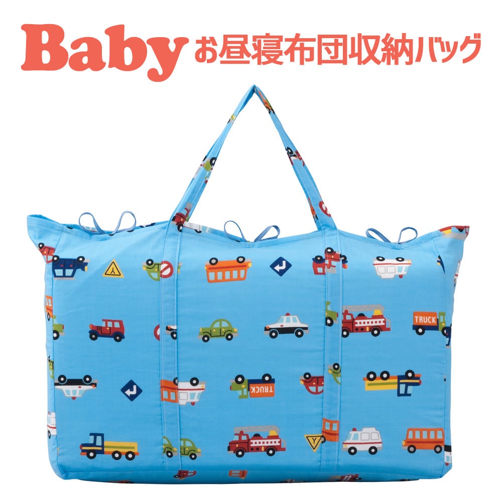 保育園用 ベビー布団用 【バッグ単品】 フジキ ダブルガーゼ お昼寝布団用 バッグ（お昼寝布団収納用) くるまパーク ブルー 【日本製 手提げバッグ 布団用バッグ ベビー用品 保育園のお昼寝布団用バッグ 子供用 布団本体と枕は付属しません】
