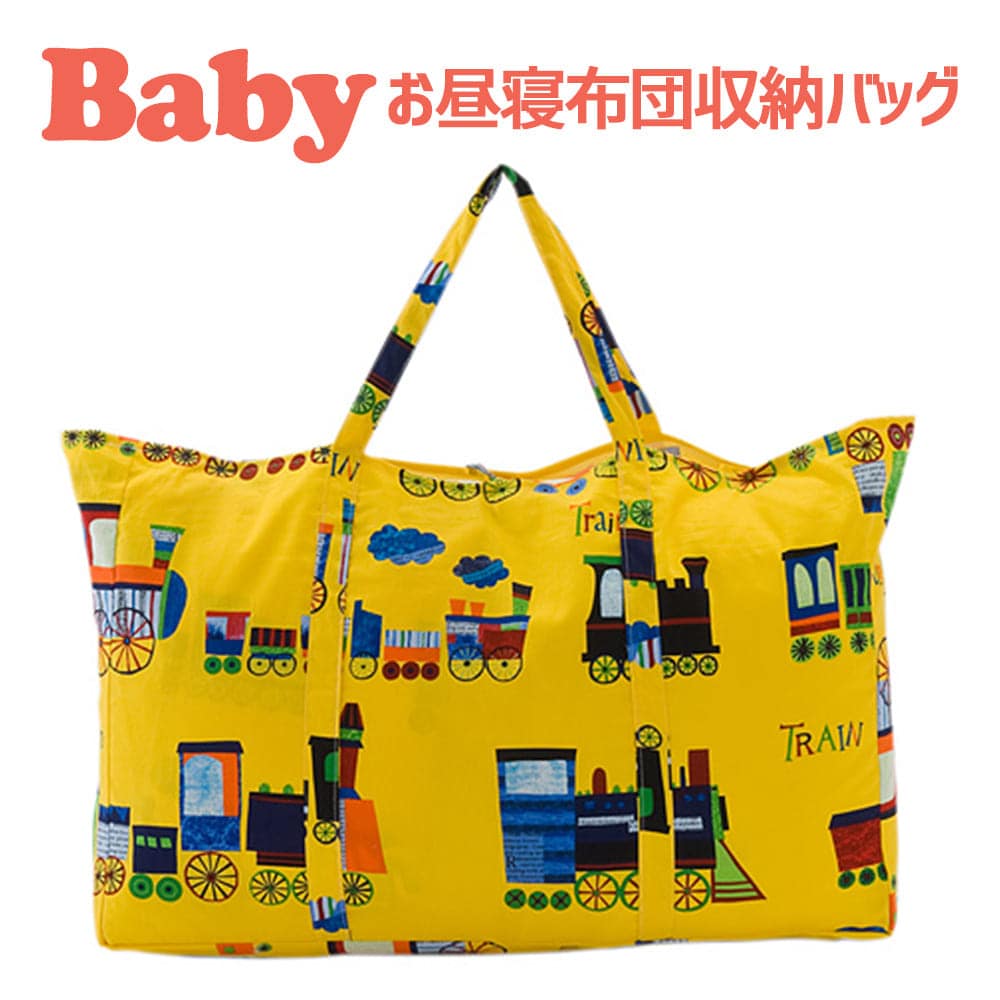 保育園用 ベビー布団用 【バッグ単品】 フジキ お昼寝布団用 バッグ（お昼寝布団収納用) 電車柄 イエロー 【日本製 手提げバッグ 布団用バッグ ベビー用品 保育園のお昼寝布団用バッグ 子供用 布団本体と枕は付属しません】