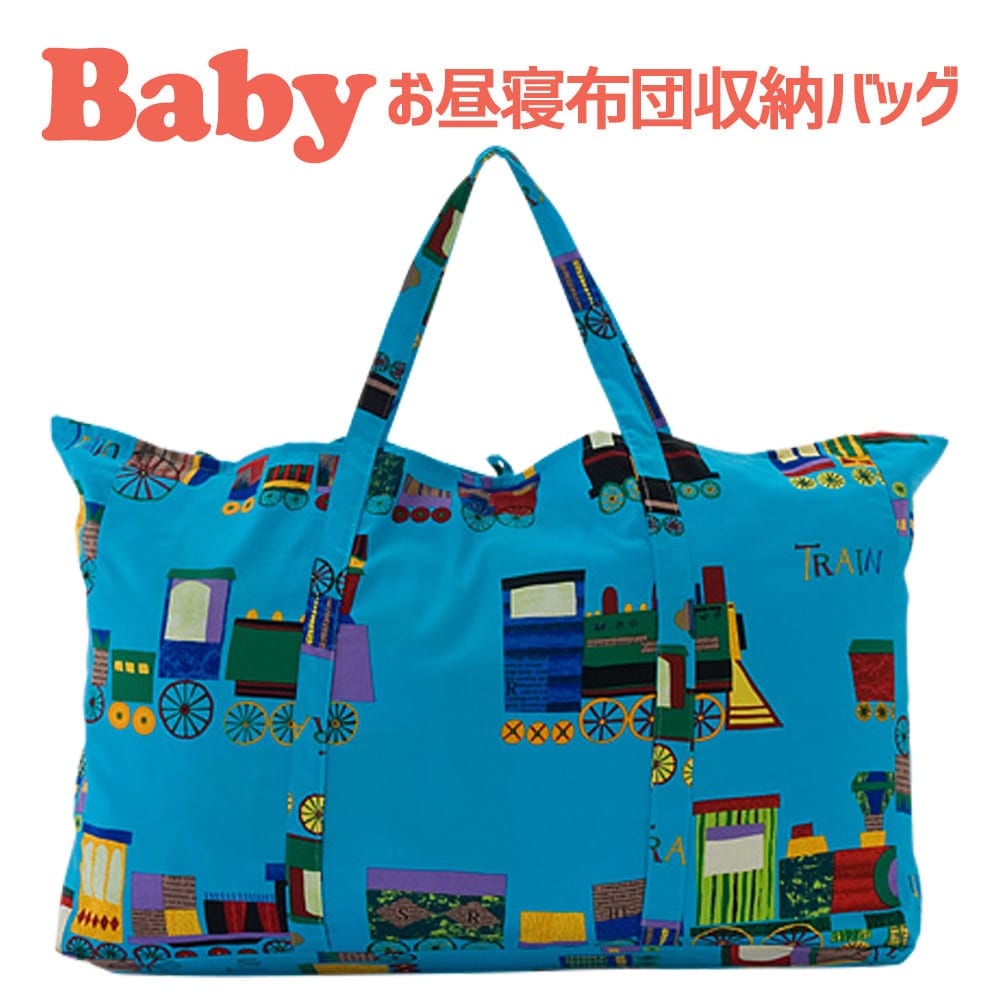 保育園用 ベビー布団用 【バッグ単品】 フジキ お昼寝布団用 バッグ（お昼寝布団収納用) 電車柄 ブルー 【日本製】【手提げバッグ 布団用バッグ ベビー用品 保育園のお昼寝布団用バッグ 子供用 布団本体と枕は付属しません】