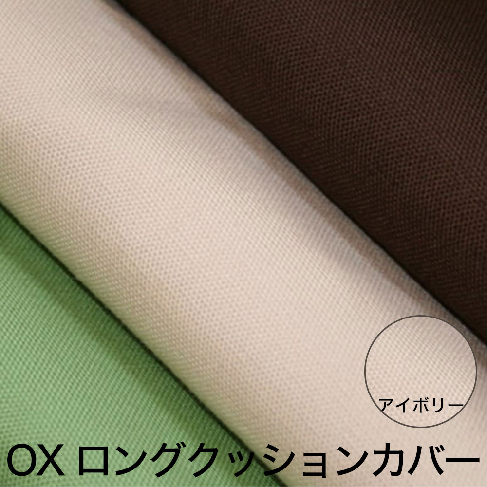 クッションカバー OX(オックス) ロングクッションカバー 45×150cm アイボリー(ライトベージュ) 掛け布団も収納できる便利な クッション カバー クッションのカバー 長方形 日本製 人気 無地 ロング 布団 収納 袋 布団収納袋