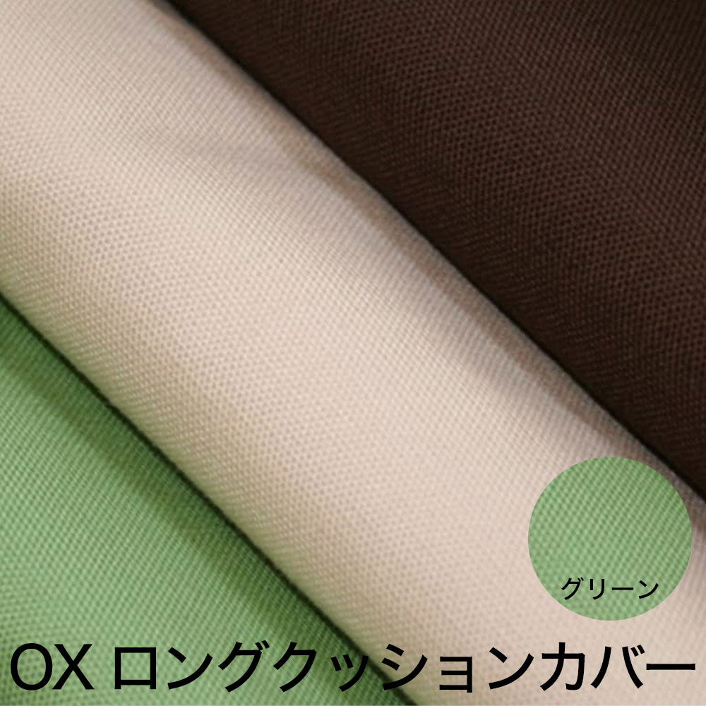 クッションカバー OX(オックス) ロングクッションカバー 45×150cm グリーン 掛け布団も収納できる便利な クッション カバー クッションのカバー おしゃれ 長方形 日本製 人気 無地 おすすめ ロング 長い 布団 収納 袋 布団収納袋
