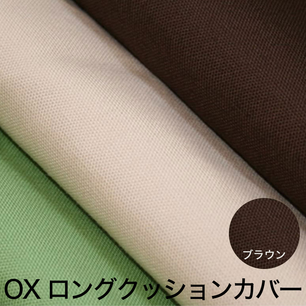 クッションカバー OX（オックス） ロングクッションカバー 45×150cm ブラウン 掛け布団も収納できる便利な クッション カバー 【クッションのカバー おしゃれ 長方形 日本製 人気 無地 おすすめ ロング 長い 布団 収納 袋
