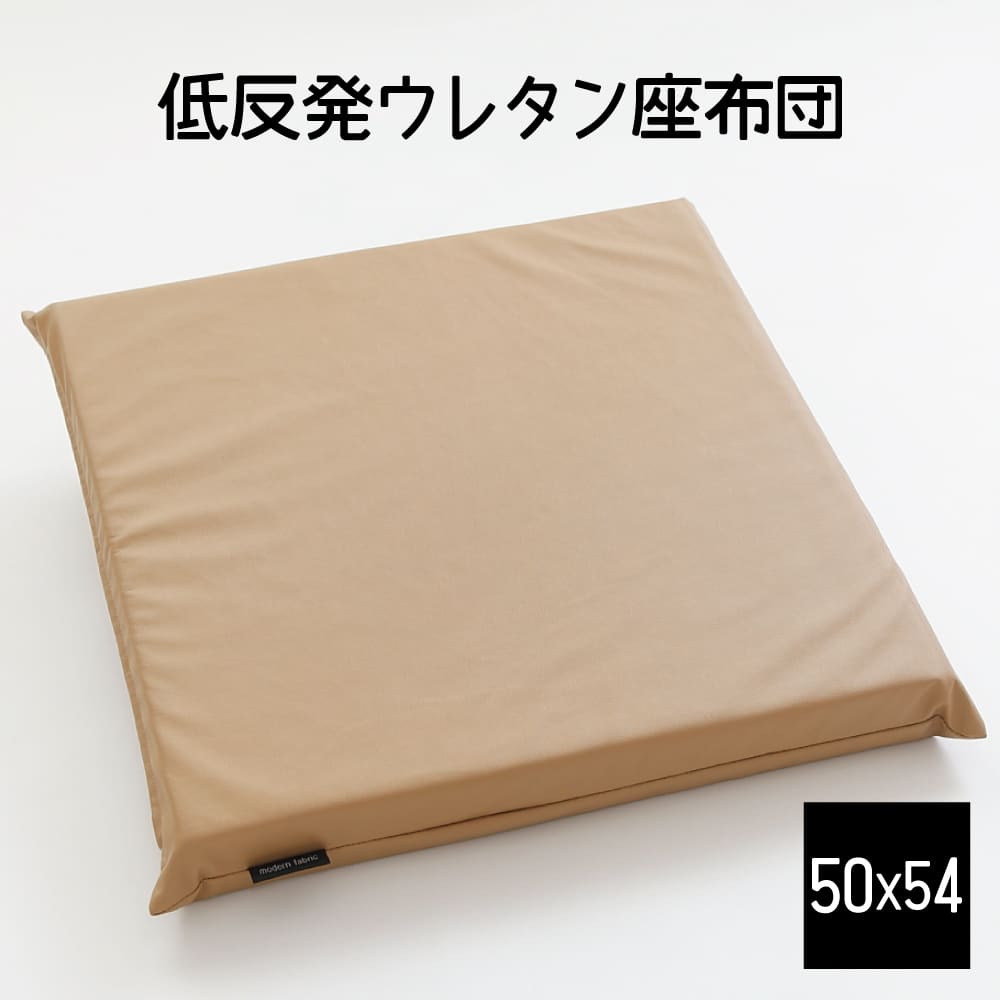 座布団 シンプルレザー もっちり低反発ウレタン座布団 カフェオレ・ベージュ シンプルかつ大人の雰囲気を醸し出す合皮レザー仕様の低反発座布団 【低反発 座布団 クッション 小さい 小さめ 持ち運び コンパクト おしゃれ オシャレ】