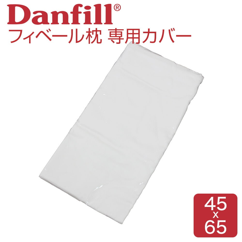 枕カバー Fibelle（フィベール） 専用 プレミアサテン カバー 【Danfill ダンフィル ピローケース ピローケース サテン 綿 コットン 純正 正規品 白 ホワイト 洗える 清潔 洗い替え】