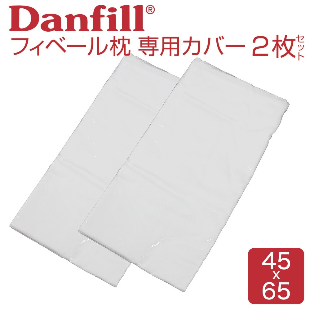 枕カバー Fibelle（フィベール） 専用 プレミアサテン カバー 2枚セット 【Danfill ダンフィル ピローケース ピローケース サテン 綿 コットン 純正 正規品 白 ホワイト 洗える 清潔 洗い替え】