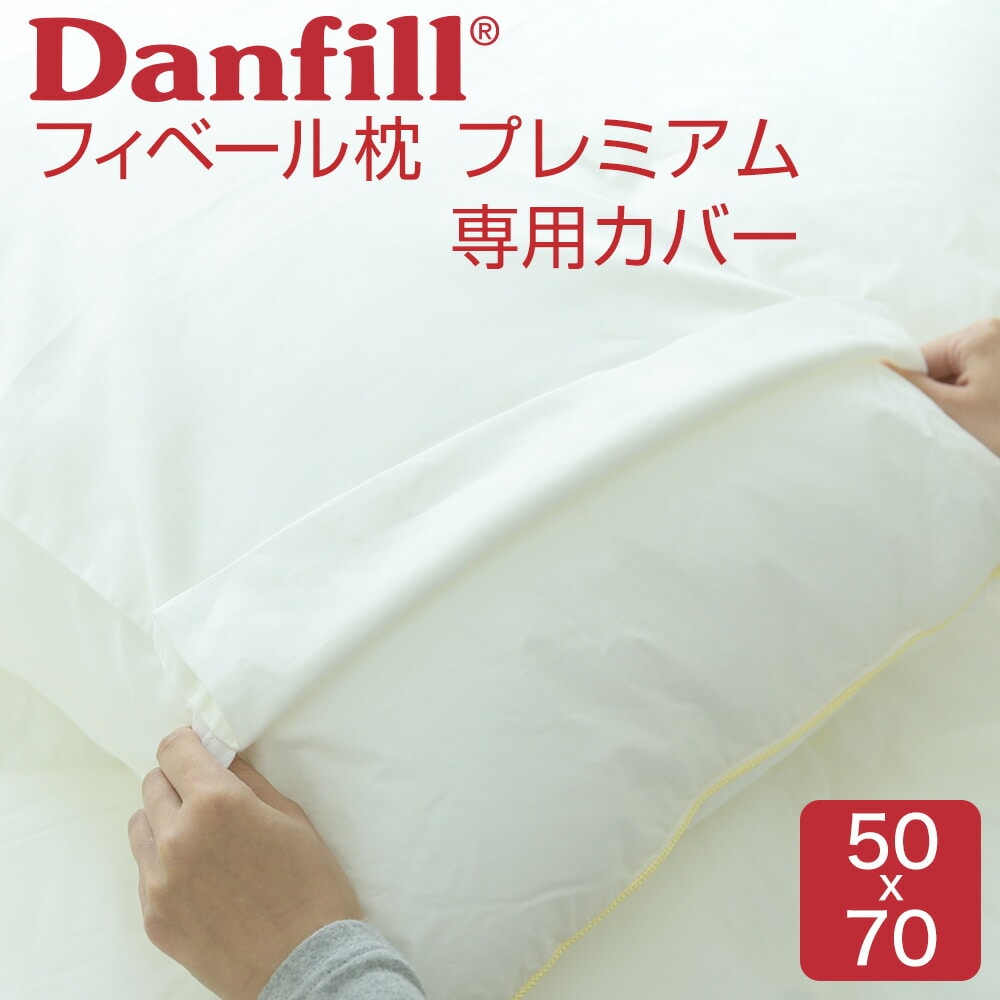 プレミアサテンピローカバー（Danfill フィベールピロープレミアム専用枕カバー） 【枕カバー ピロケース まくらカバー ピローケース 合わせ式】