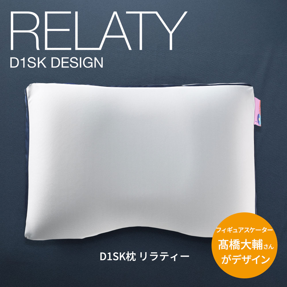 D1SK枕 RELATY(リラティー)フィギュアスケーター 高橋大輔さんがプロデュースした フィット感を感じ快適な寝心地を体感できる枕