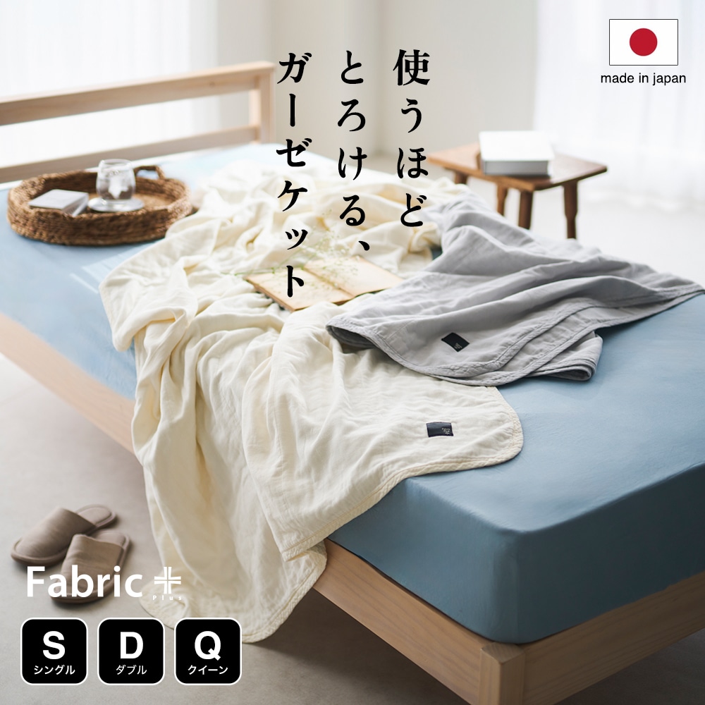 Fabric Plus(ファブリックプラス) 無添加5重ガーゼキルトケット