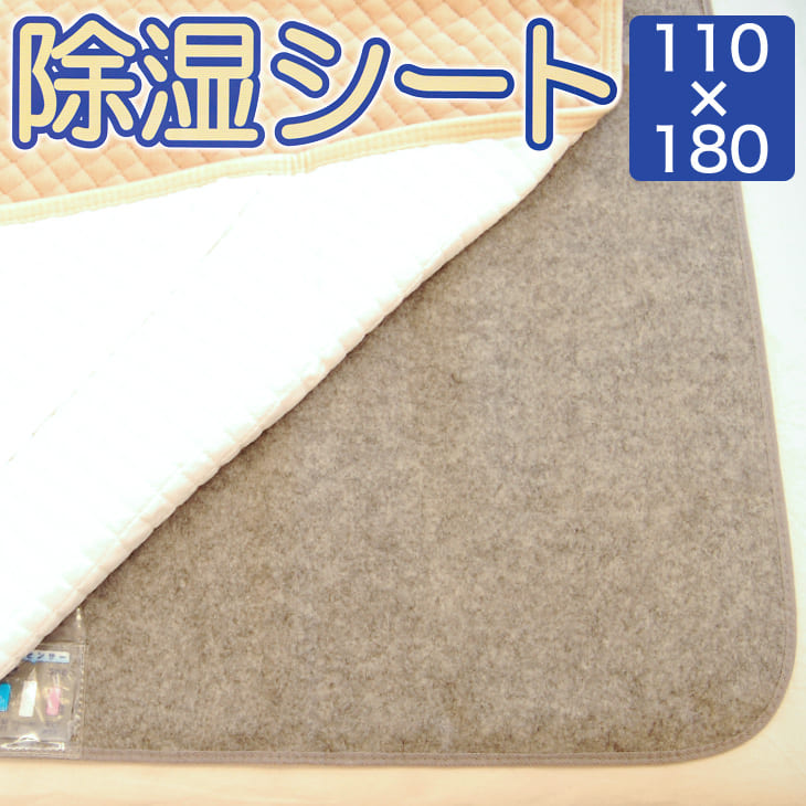 洗える除湿シート 備長炭入り 約 110×180cm