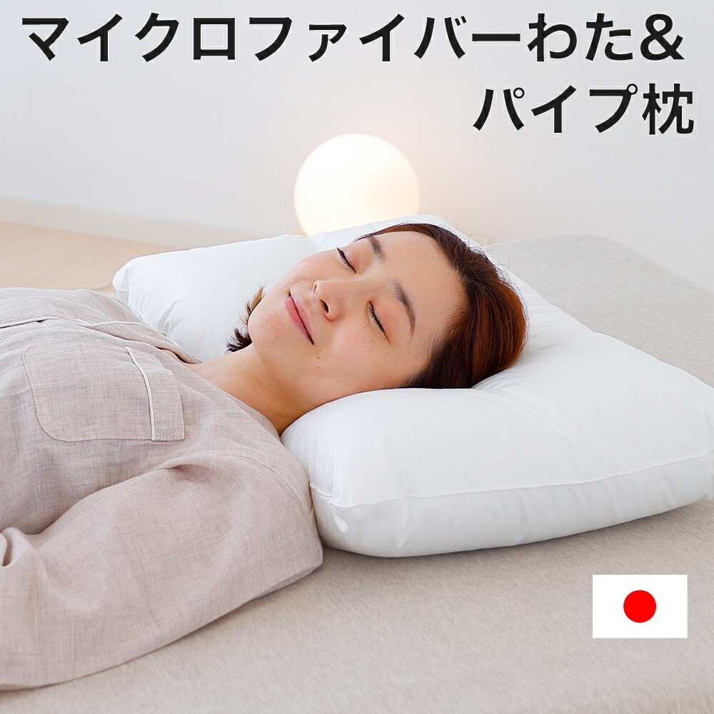 マイクロファイバーわた＆パイプ枕 シンプルで使いやすいマイクロファイバーわたとパイプの安眠枕 【枕 まくら 43×63 シングル シングルサイズ ホテル ホテル仕様 ホテル枕 ホテルの枕 旅館 宿泊施設 施設 わた 綿 パイプ 洗える】