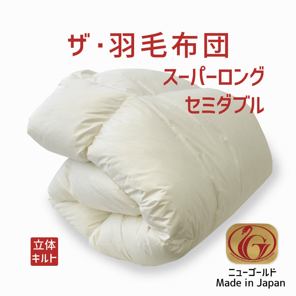 ザ・羽毛布団 ニューゴールドラベル ホワイトダックダウン85％ スーパーロングセミダブルサイズ（約170×230cm）  詰め物重さ：1.4kg、かさ高：13.5cm 高級 日本製 送料無料 羽毛ふとん 羽毛ぶとん