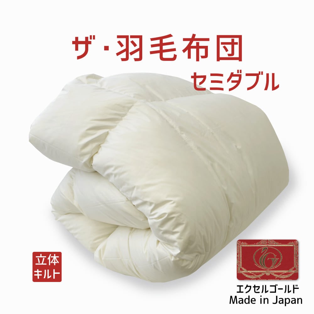 ザ・羽毛布団 エクセルゴールドラベル イングランドダウン90％ セミダブルサイズ（約170×210cm）  詰め物重さ：1.3kg、かさ高：15.5cm 高級 日本製 送料無料 羽毛ふとん 羽毛ぶとん