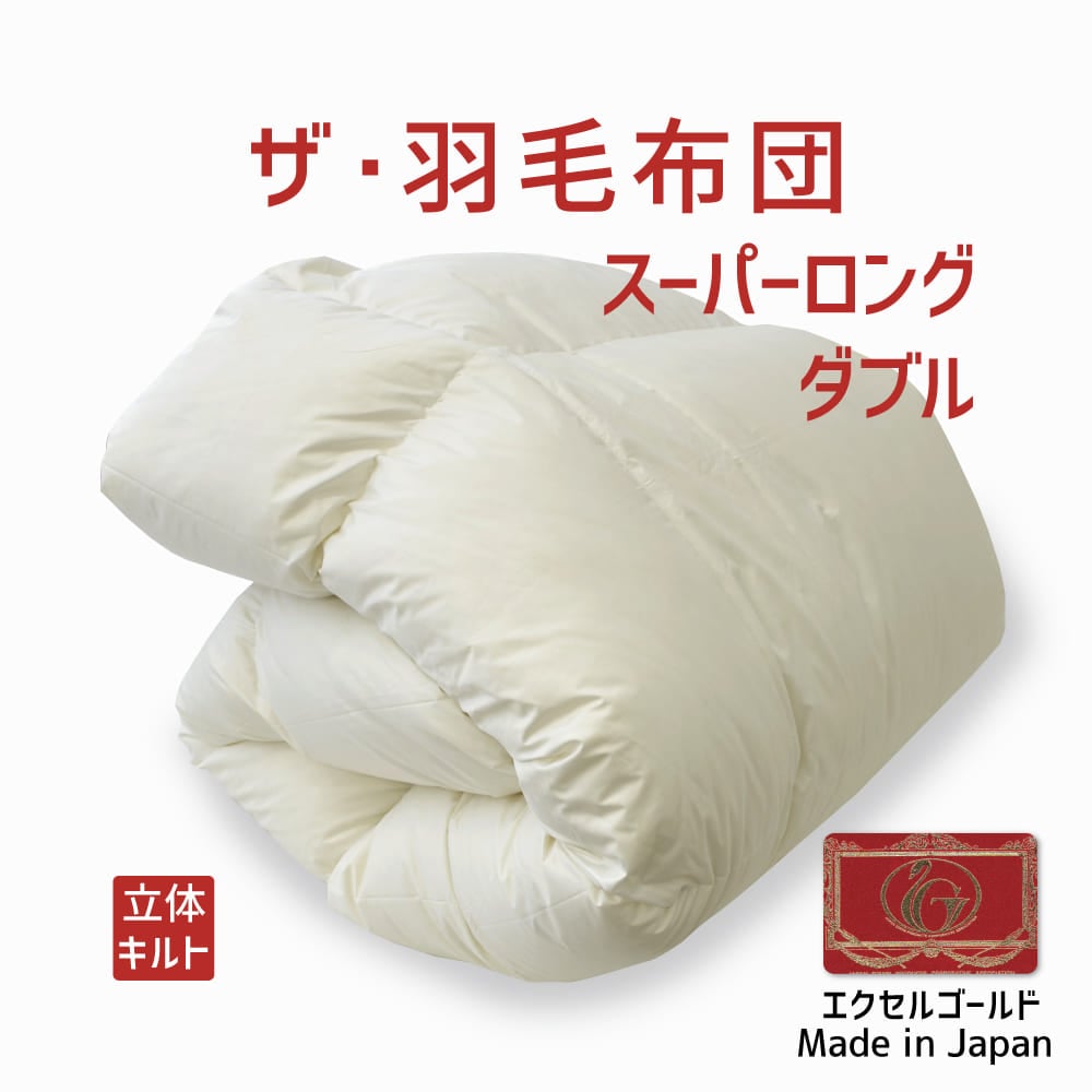 ザ・羽毛布団 エクセルゴールドラベル イングランドダウン90％ スーパーロングダブルサイズ（約190×230cm）  詰め物重さ：1.6kg、かさ高：15.5cm 高級 日本製 送料無料 羽毛ふとん 羽毛ぶとん