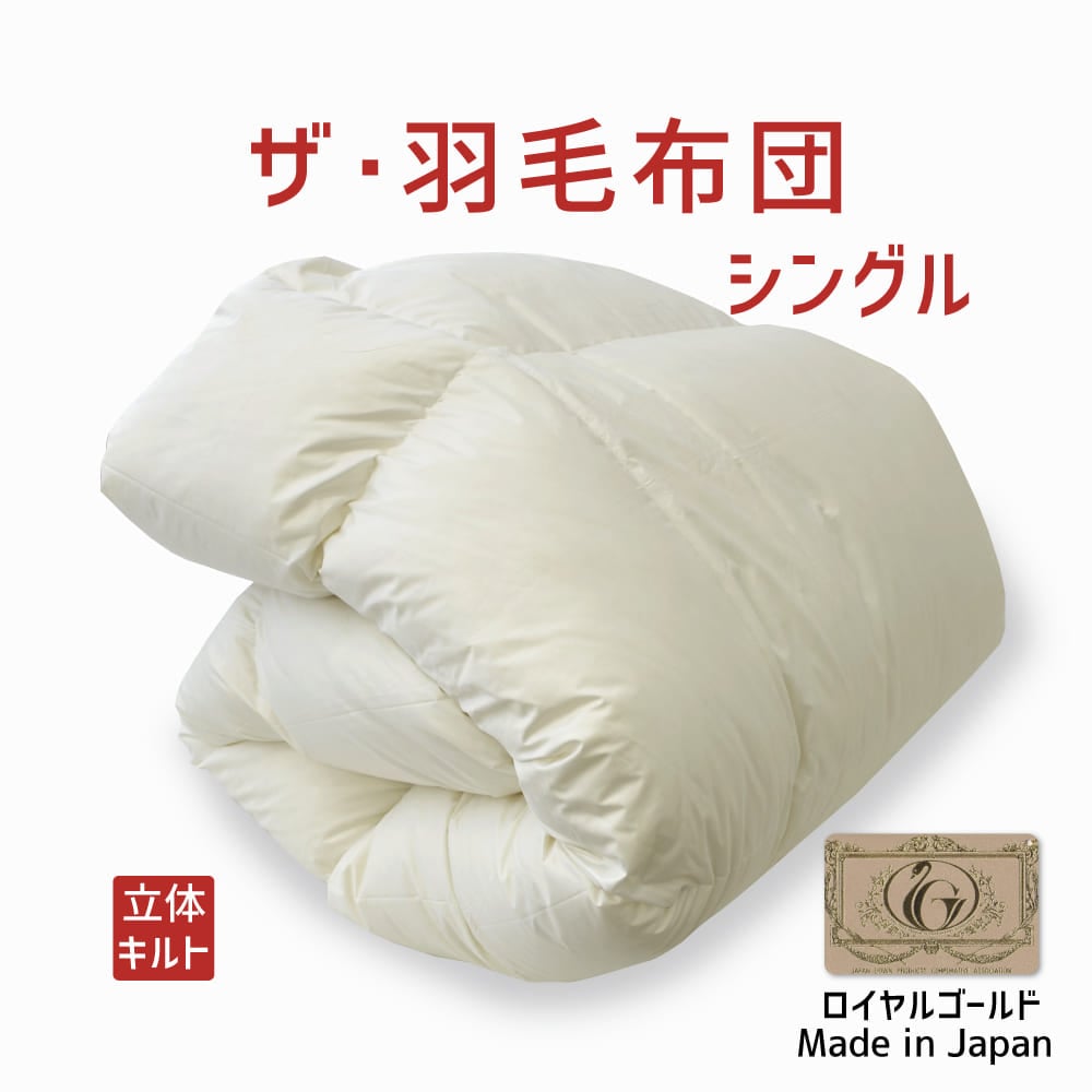 ザ・羽毛布団 ロイヤルゴールドラベル 約150×210cm ポーランドダックダウン93％ 詰め物重さ：1.1kg、かさ高：16.5cm 送料無料 日本製 高級 羽毛ふとん 掛け布団 羽根布団