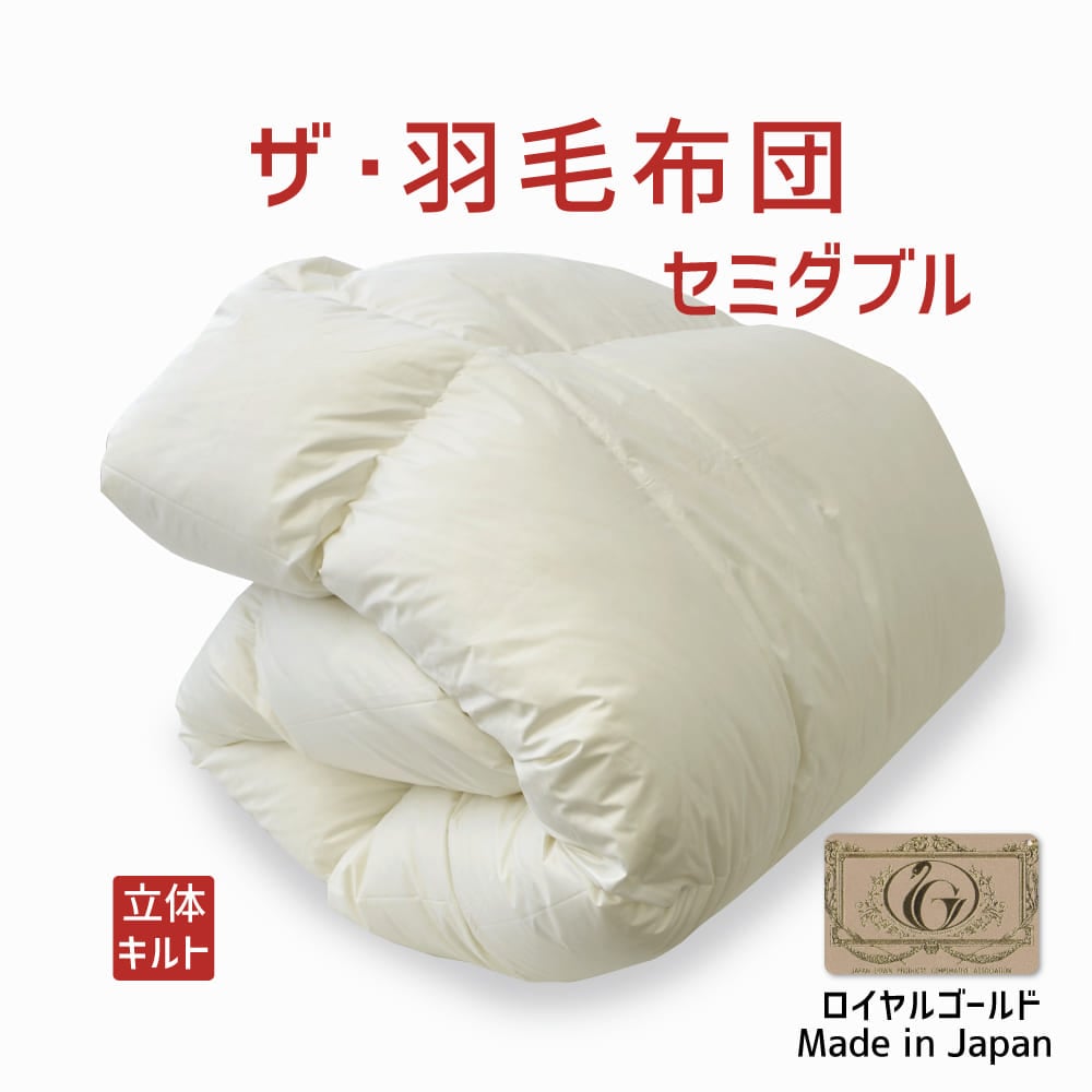 ザ・羽毛布団 ロイヤルゴールドラベル ポーランドダックダウン93％ セミダブルサイズ（約170×210cm）  詰め物重さ：1.3kg、かさ高：16.5cm 高級 日本製 送料無料 羽毛ふとん 羽毛ぶとん