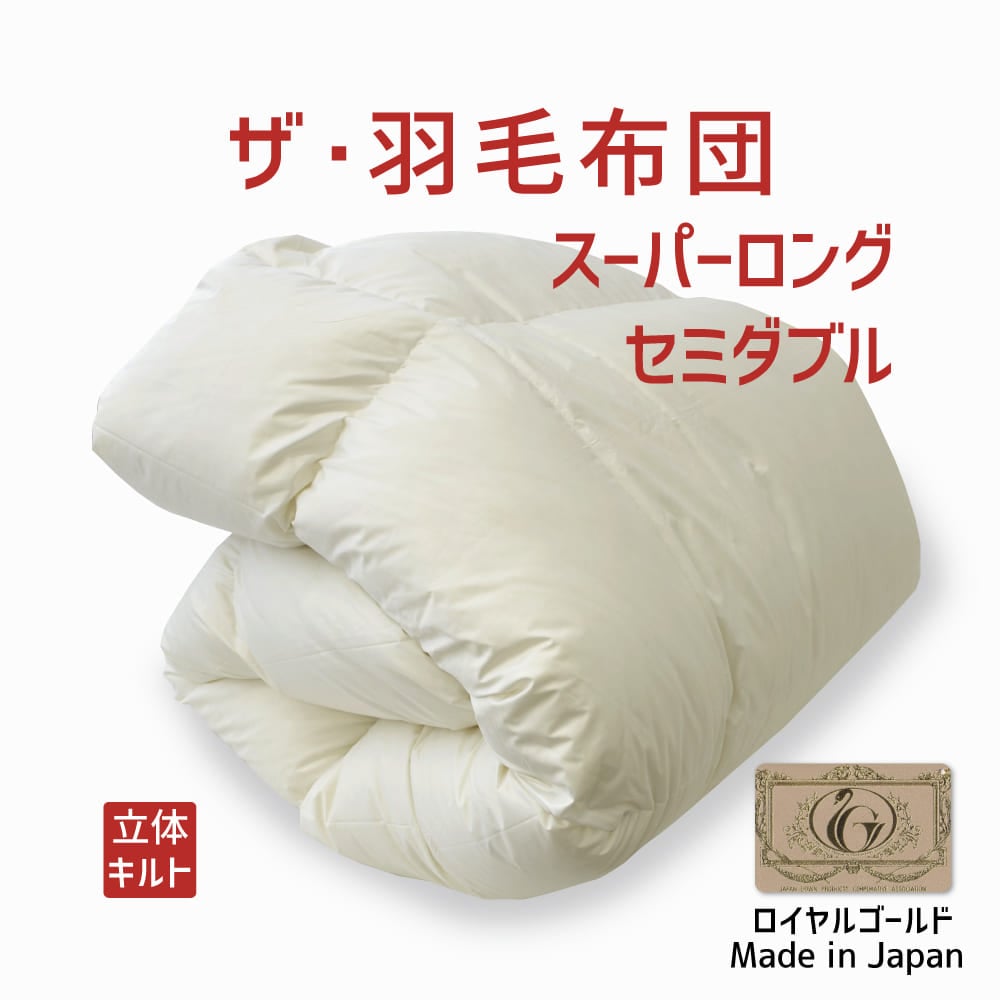 ザ・羽毛布団 ロイヤルゴールドラベル ポーランドダックダウン93％ スーパーロングセミダブルサイズ（約170×230cm）  詰め物重さ：1.4kg、かさ高：16.5cm 高級 日本製 送料無料 羽毛ふとん 羽毛ぶとん
