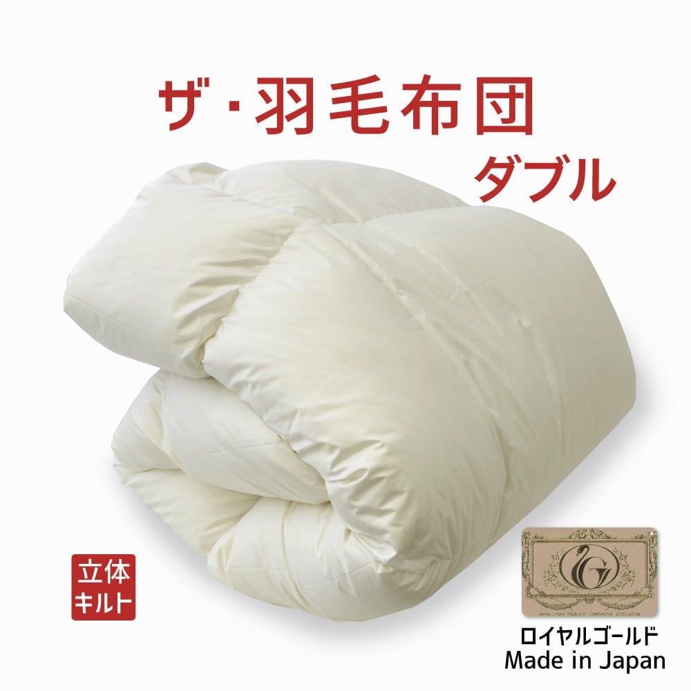 ザ・羽毛布団 ロイヤルゴールドラベル ポーランドダックダウン93％ ダブルサイズ（約190×210cm）  詰め物重さ：1.5kg、かさ高：16.5cm 高級 日本製 送料無料 羽毛ふとん 羽毛ぶとん