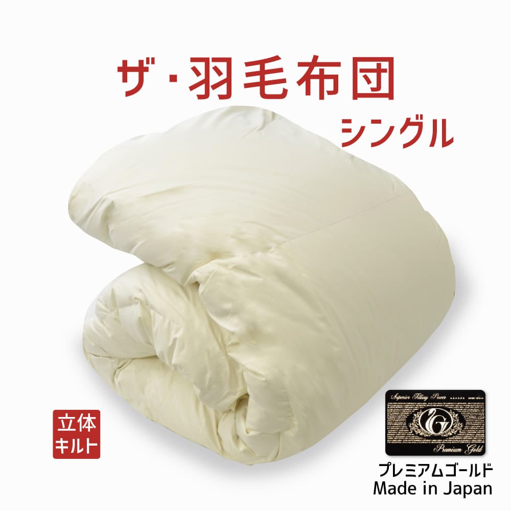 ザ・羽毛布団 プレミアムゴールドラベル約150×210cm (ポーランド産ホワイトマザーグースダウン95%) 詰め物重さ:1.0kg、かさ高:18.0cm 日本製 高級 羽毛ふとん 羽毛ぶとん