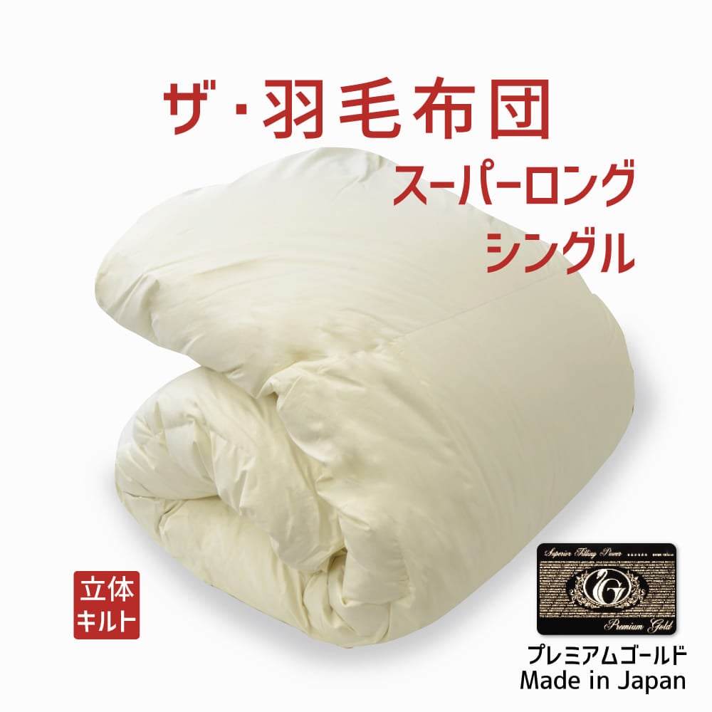 ザ・羽毛布団 プレミアムゴールドラベル(ポーランド産ホワイトマザーグースダウン95%) スーパーロングシングルサイズ(約150×230cm) 詰め物重さ:1.1kg、かさ高:18.0cm 高級 日本製 送料無料