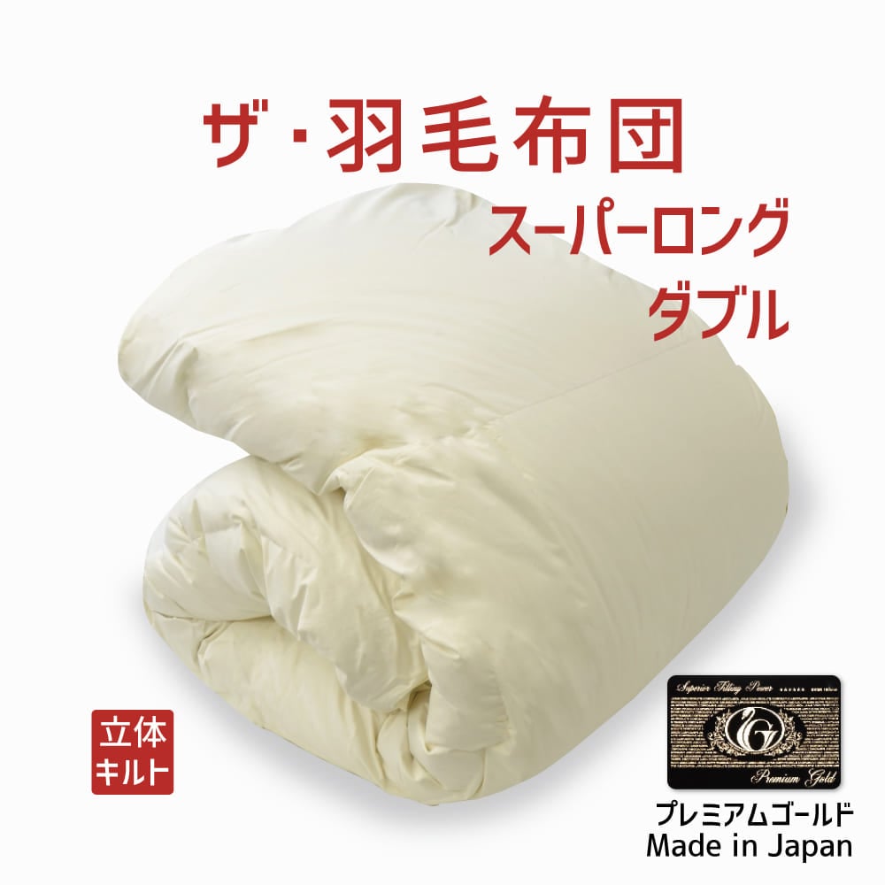 ザ・羽毛布団 プレミアムゴールドラベル(ポーランド産ホワイトマザーグースダウン95%) スーパーロングダブルサイズ(約190×230cm) 詰め物重さ:1.5kg、かさ高:18.0cm 高級 日本製 送料無料 羽毛ふとん 羽毛ぶとん