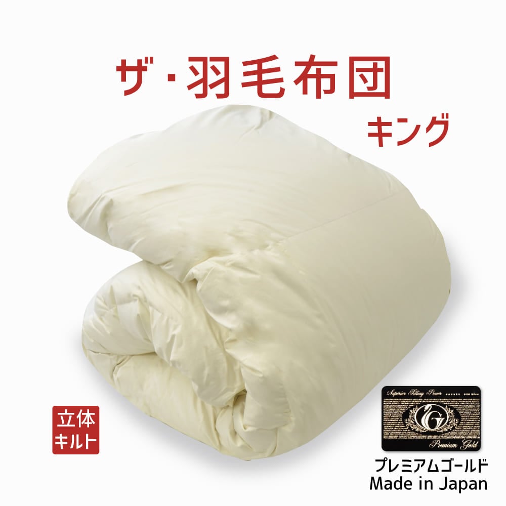 ザ・羽毛布団 プレミアムゴールドラベル(ポーランド産ホワイトマザーグースダウン95%) キングサイズ(約230×210cm) 詰め物重さ:1.7kg、かさ高:18.0cm 高級 日本製 送料無料 羽毛ふとん 羽毛ぶとん