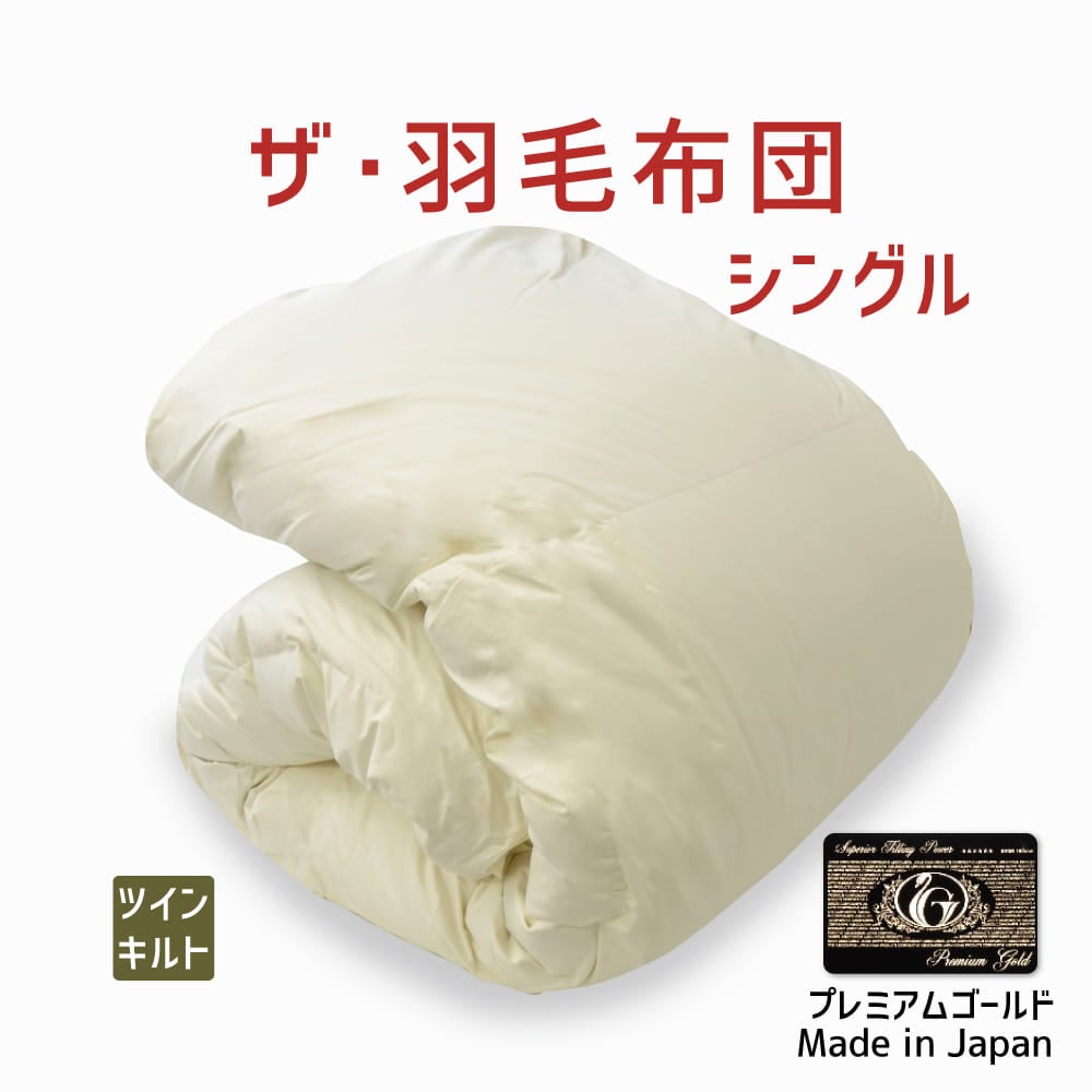 ザ・羽毛布団 ツインキルト プレミアムゴールドラベル(ポーランド産ホワイトマザーグースダウン95%) シングルサイズ(約150×210cm) 詰め物重さ:1.1kg、かさ高:18.0cm 高級 日本製 羽毛ふとん 羽毛ぶとん 送料無料