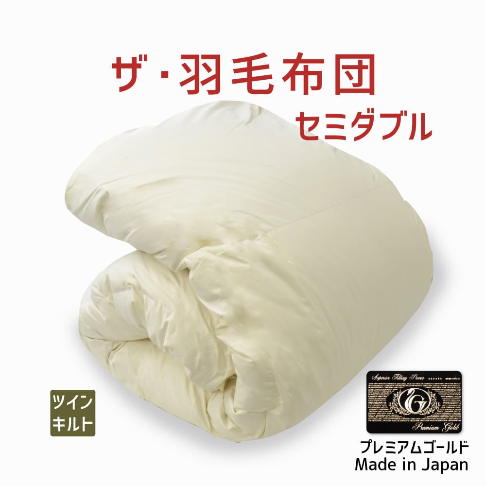 ザ・羽毛布団 ツインキルト プレミアムゴールドラベル（ポーランド産ホワイトマザーグースダウン95％） セミダブルサイズ（約170×210cm）  詰め物重さ：1.3kg、かさ高：18.0cm 高級 日本製 送料無料