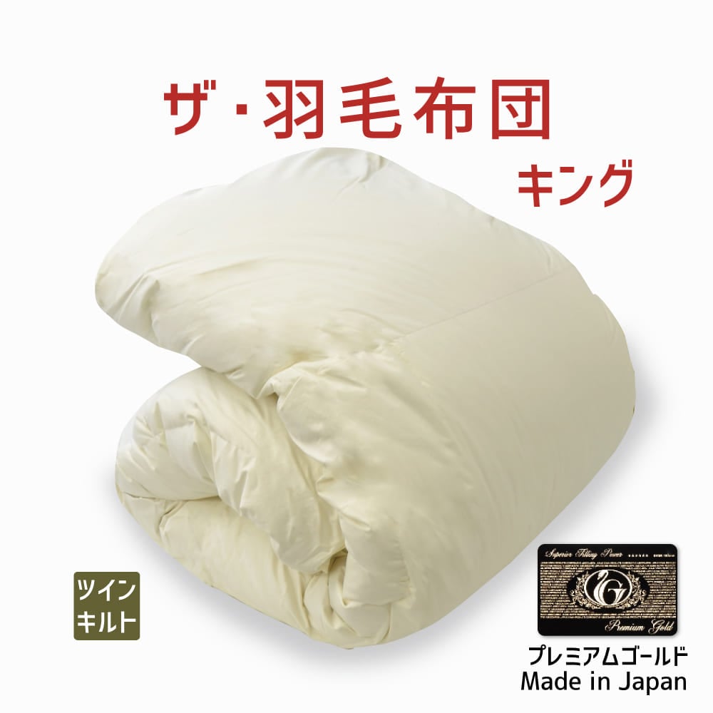 ザ・羽毛布団 ツインキルト プレミアムゴールドラベル（ポーランド産ホワイトマザーグースダウン95％） キングサイズ（約230×210cm）  詰め物重さ：1.8kg、かさ高：18.0cm 高級 日本製 羽毛ふとん 羽毛ぶとん 送料無料