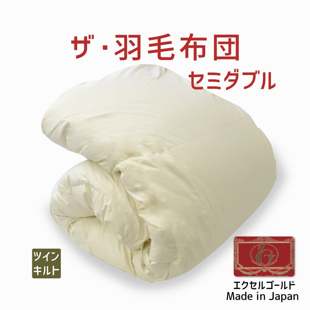 ザ・羽毛布団 ツインキルト エクセルゴールドラベル イングランド産ホワイトダックダウン90% セミダブルサイズ(約170×210cm) 詰め物重さ:1.5kg、かさ高:15.5cm 高級 日本製 送料無料 羽毛ふとん 羽毛ぶとん