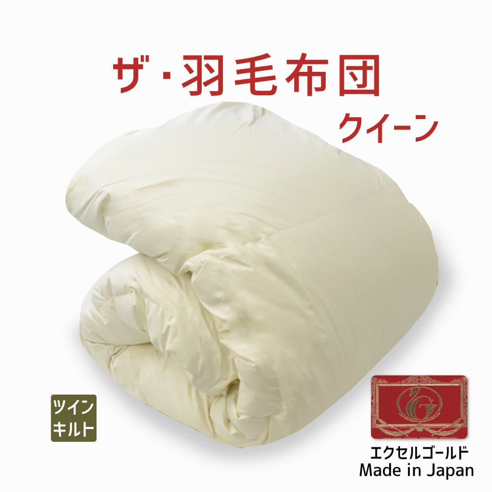 ザ・羽毛布団 ツインキルト エクセルゴールドラベル イングランド産ホワイトダックダウン90％ クイーンサイズ（約210×210cm）  詰め物重さ：1.9kg、かさ高：15.5cm 高級 日本製 送料無料 羽毛ふとん 羽毛ぶとん