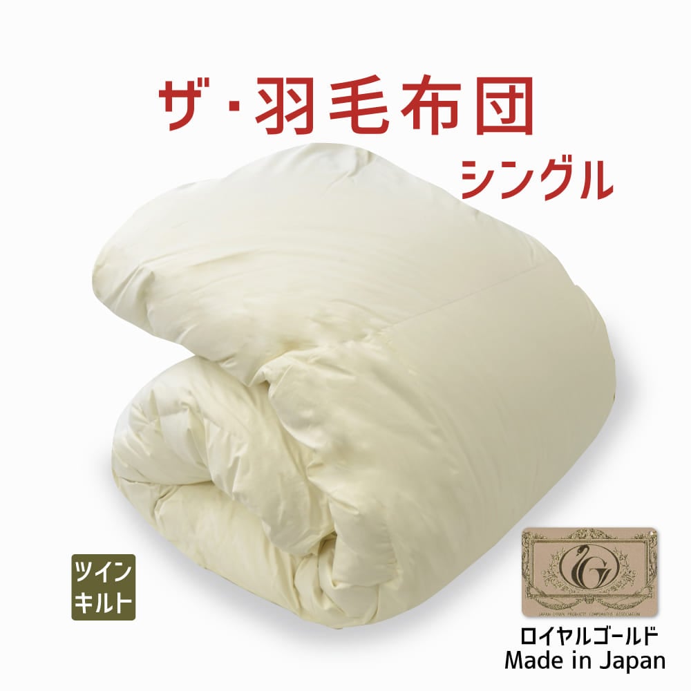 ザ・羽毛布団 ツインキルト ロイヤルゴールドラベル ポーランド産ホワイトダック93% シングルサイズ(約150×210cm) 詰め物重さ:1.2kg、かさ高:16.5cm 高級 日本製 送料無料 羽毛ふとん 羽毛ぶとん