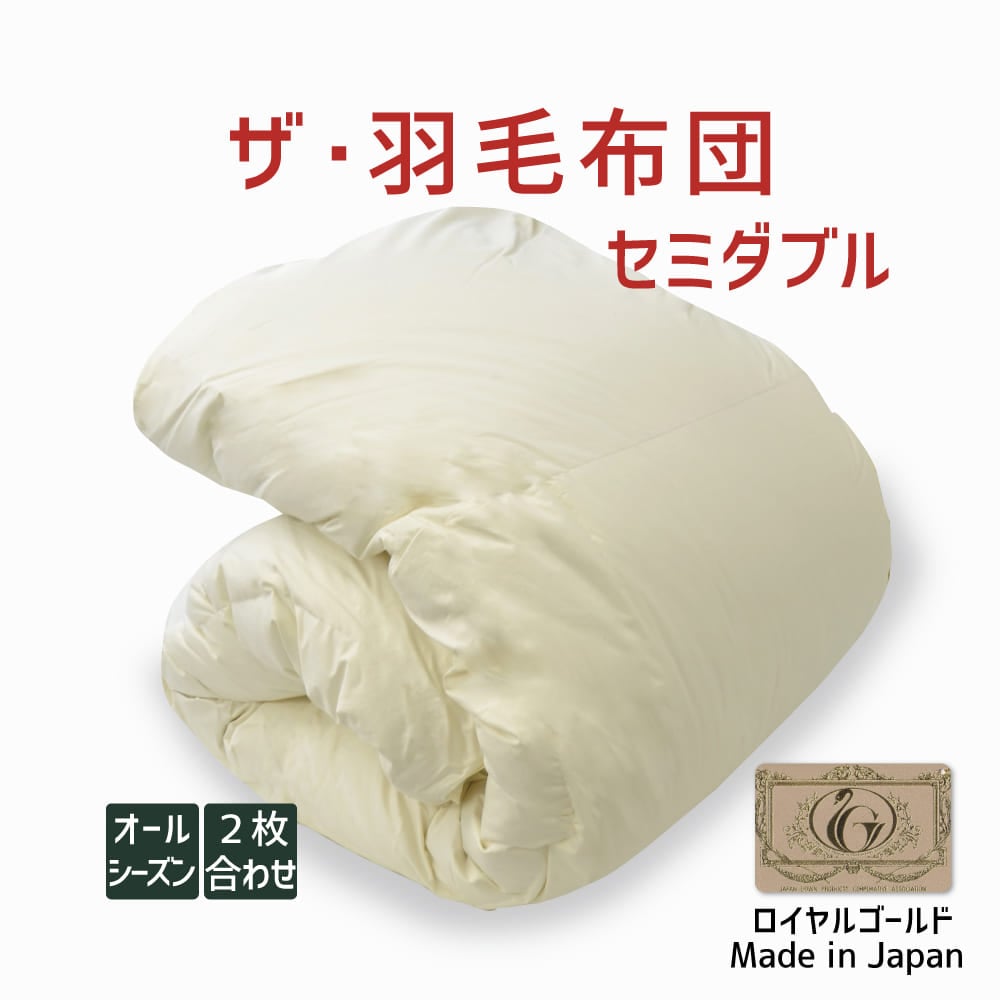 ザ・羽毛布団 オールシーズン2枚合わせ(肌掛け+合掛け) ロイヤルゴールドラベルポーランド産ホワイトダック93% セミダブルサイズ(約170×210cm) 詰め物重さ:1.4kg、かさ高:16.5cm 高級 日本製 送料無料