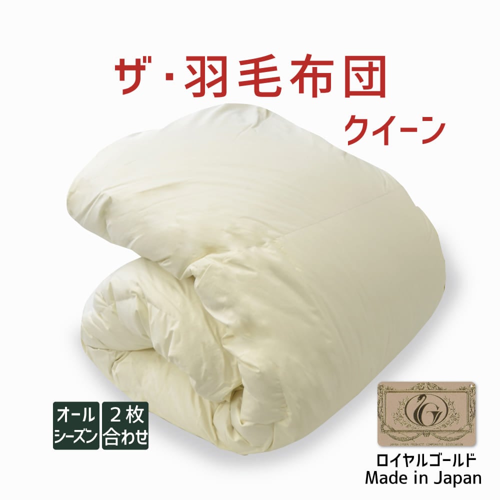 ザ・羽毛布団 オールシーズン2枚合わせ(肌掛け+合掛け) ロイヤルゴールドラベルポーランド産ホワイトダック93% クイーンサイズ(約210×210cm) 詰め物重さ:1.8kg、かさ高:16.5cm 高級 日本製 送料無料