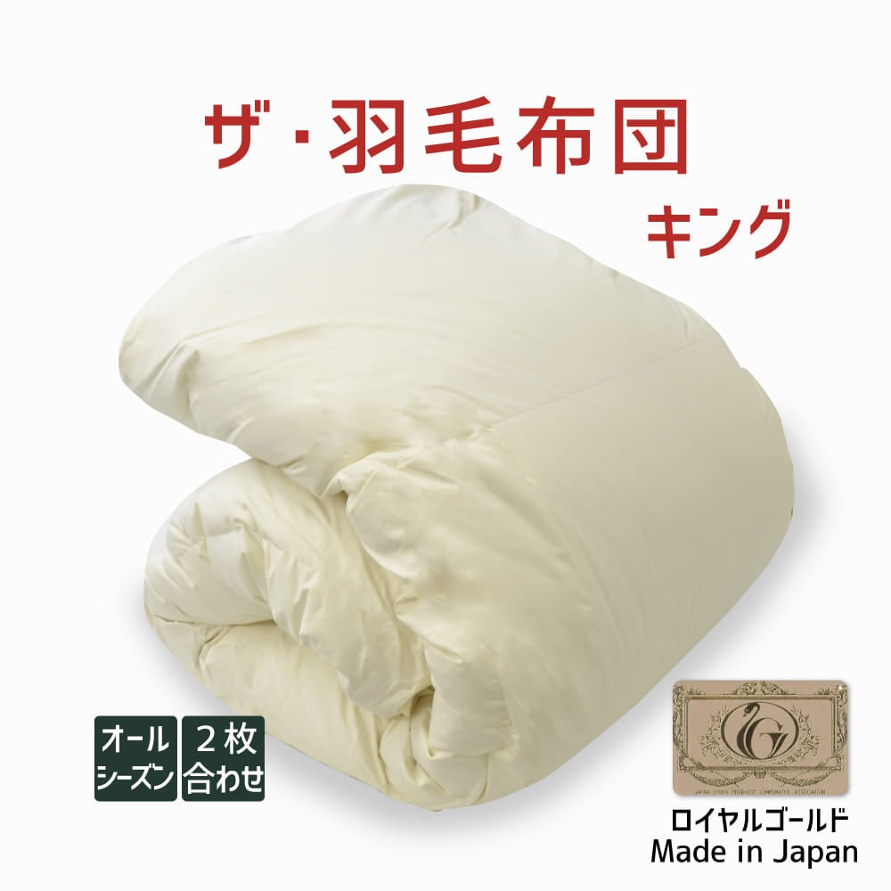 ザ・羽毛布団 オールシーズン2枚合わせ(肌掛け+合掛け) ロイヤルゴールドラベル ポーランド産ホワイトダック93% キングサイズ(約230×210cm) 詰め物重さ:2.0kg、かさ高:16.5cm 高級 日本製 送料無料