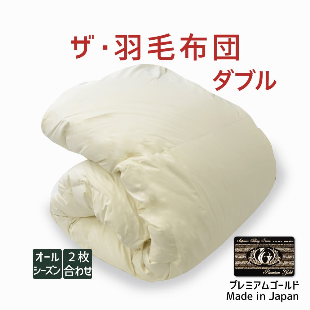 ザ・羽毛布団 オールシーズン2枚合わせ(肌掛け+合掛け) プレミアムゴールドラベル(ポーランド産ホワイトマザーグースダウン95%) ダブルサイズ(約190×210cm) 詰め物重さ:1.5kg、かさ高:18.0cm 高級 日本製 送料無料