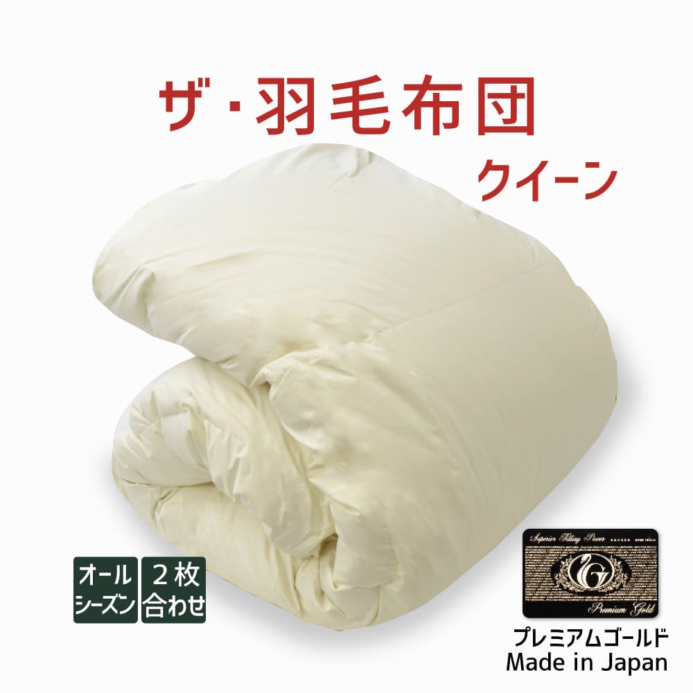 ザ・羽毛布団 オールシーズン2枚合わせ(肌掛け+合掛け) プレミアムゴールドラベル(ポーランド産ホワイトマザーグースダウン 95%) クイーンサイズ(約210×210cm) 詰め物重さ:1.7kg、かさ高:18.0cm 高級 日本製 送料無料