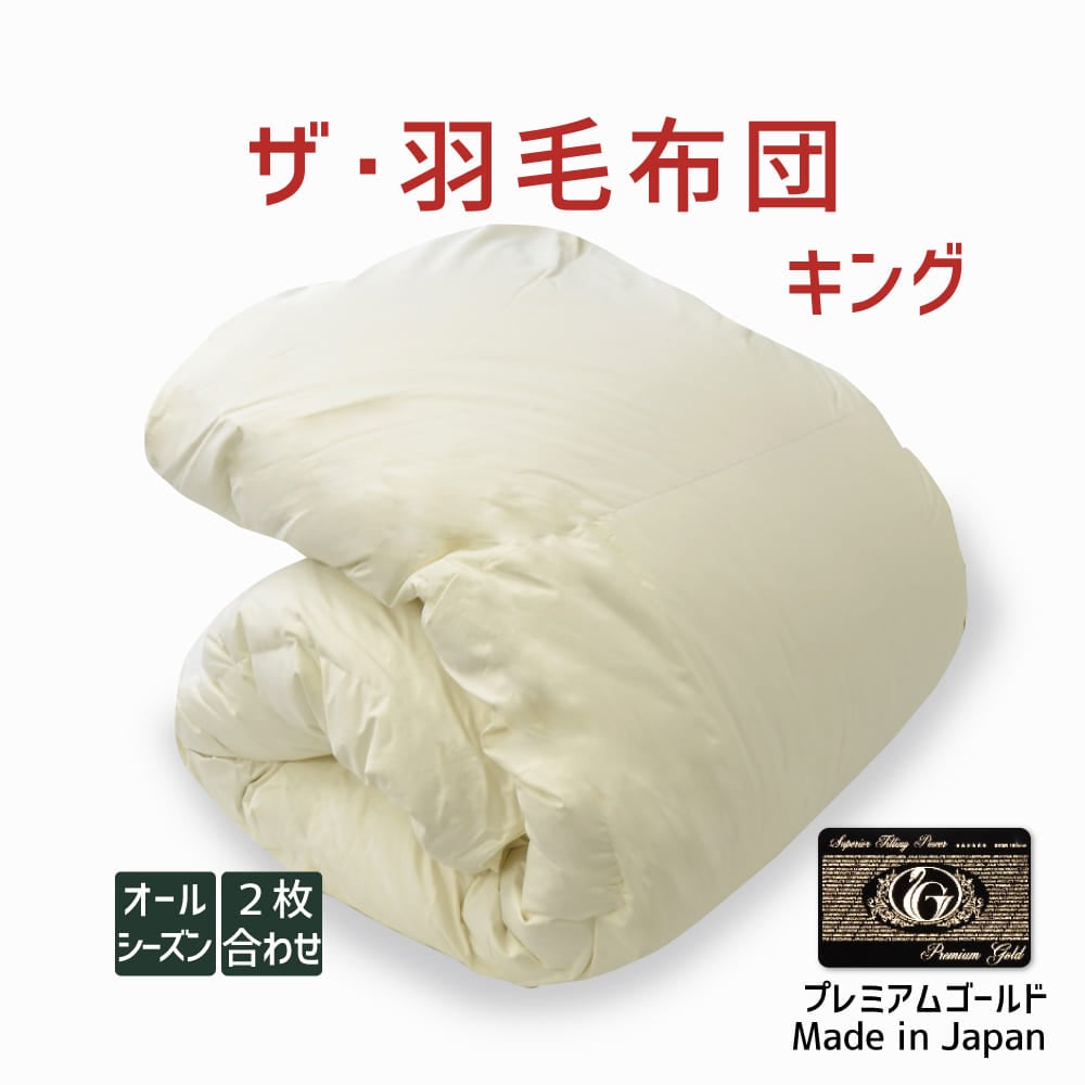 ザ・羽毛布団 オールシーズン2枚合わせ(肌掛け+合掛け) プレミアムゴールドラベル(ポーランド産ホワイトマザーグースダウン95%) キングサイズ(約230×210cm) 詰め物重さ:1.9kg、かさ高:18.0cm 高級 日本製 送料無料