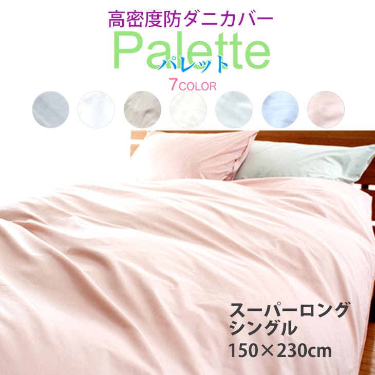 布団カバー 高密度掛ふとんカバー パレット スーパーロングシングルサイズ(150×230cm) 掛け布団カバー 掛布団カバー