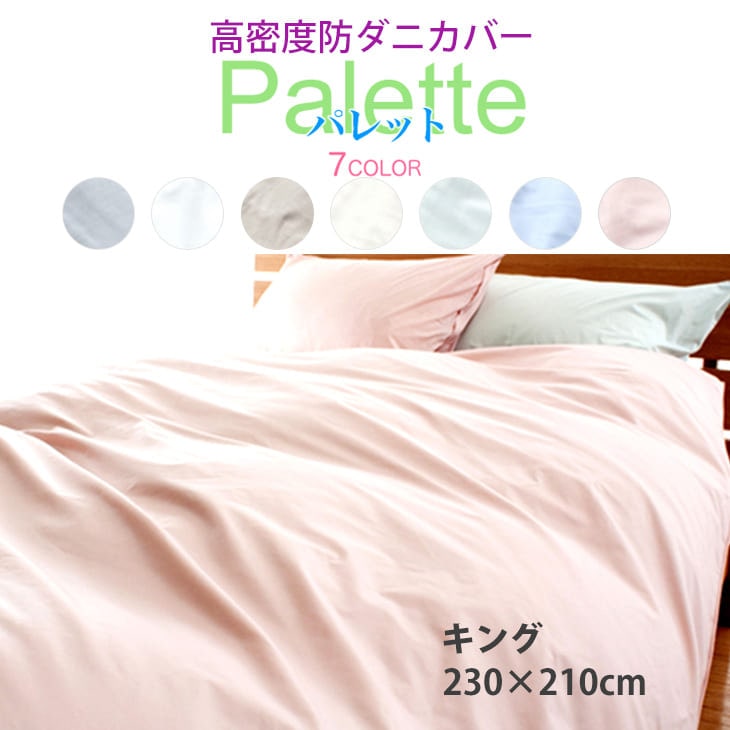 布団カバー キングサイズ 高密度掛ふとんカバー パレット キングサイズ(230×210cm) 掛け布団カバー 掛布団カバー