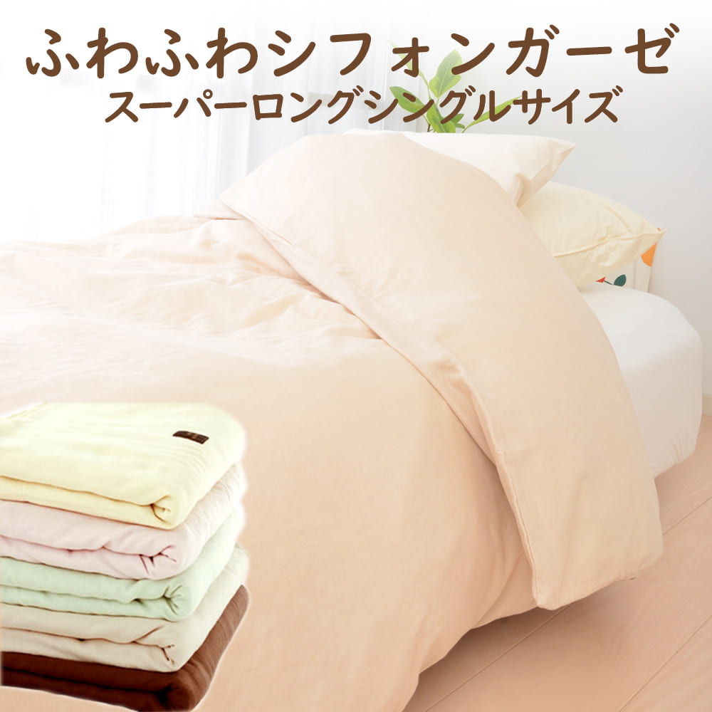 布団カバー シングルサイズ ふわふわシフォンガーゼカバー スーパーロングシングルサイズ(150×230cm) 掛け布団カバー 掛布団カバー