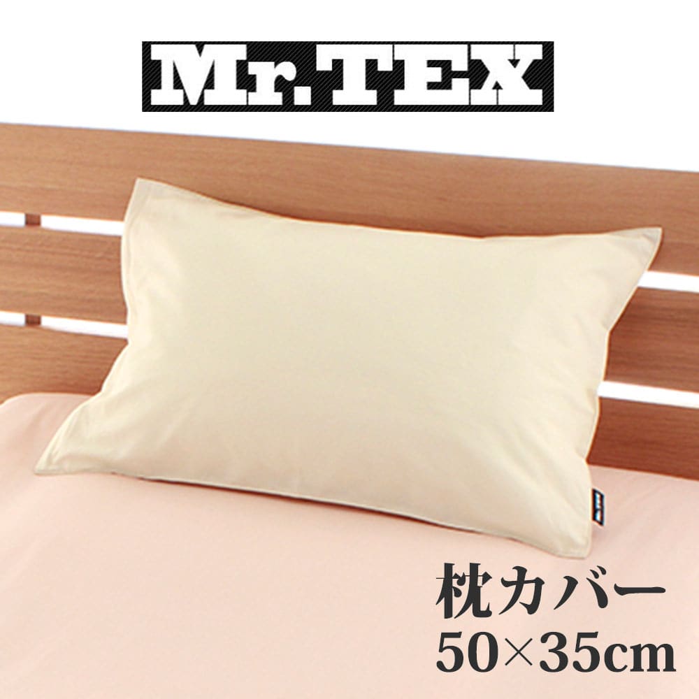 枕カバー 35×50cm Mr.TEX ミスターテックス 抗菌防臭 ピロケース アイボリー 加齢臭 汗 の 臭い 体臭をシャットアウトする日本製の枕カバー 【まくらカバー ピローケース 綿100 綿 35×50 綿100％ ファスナー