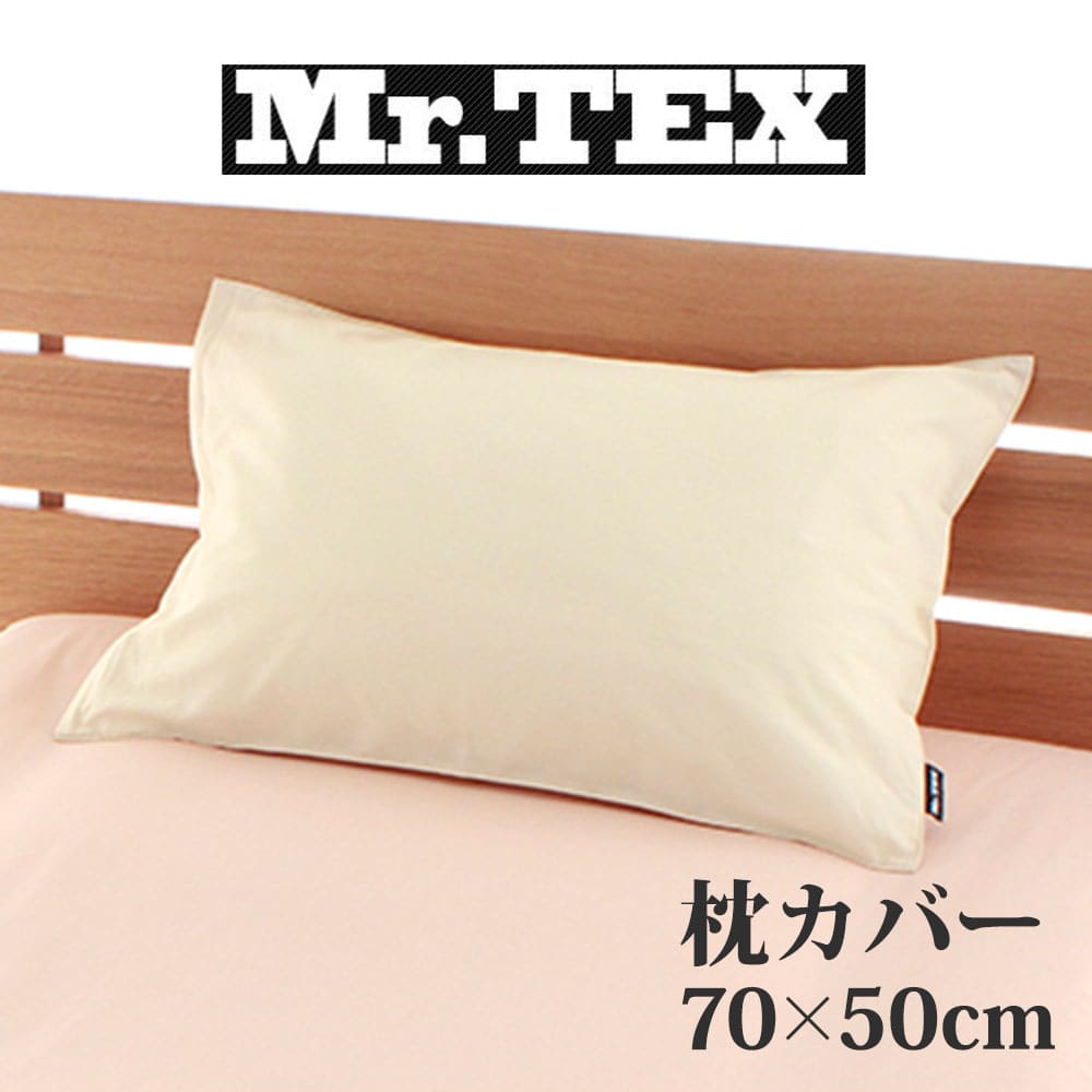 枕カバー 50×70cm Mr.TEX ミスターテックス 抗菌防臭 ピロケース アイボリー 加齢臭 汗 の 臭い 体臭をシャットアウトする日本製の枕カバー 【まくらカバー ピローケース 綿100 綿 50×70 綿100％ ファスナー