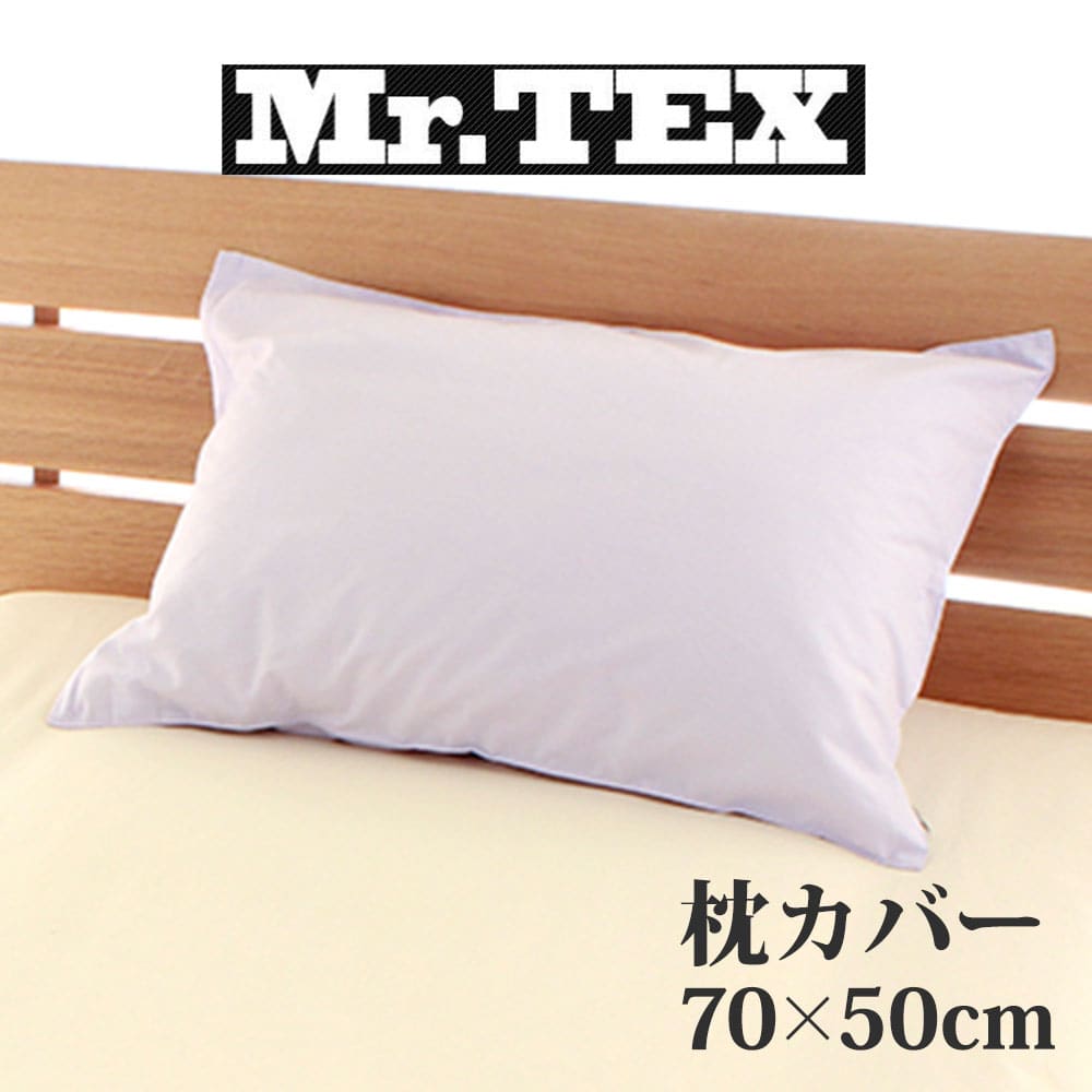 枕カバー 50×70cm Mr.TEX ミスターテックス 抗菌防臭 ピロケース ラベンダー 加齢臭 汗 の 臭い 体臭をシャットアウトする日本製の枕カバー まくらカバー ピローケース 綿100 綿 50×70 綿100% ファスナー ファスナー式 おしゃれ 可愛い おすすめ 人気