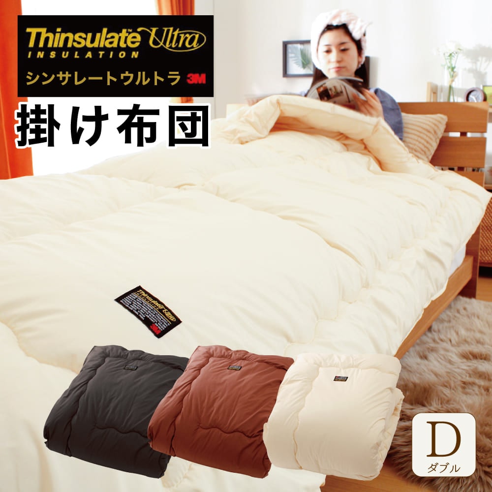 シンサレート ウルトラ 掛け布団 ダブルロングサイズ 190cmx210cm 送料無料 シンサレート ウルトラ 掛け布団 日本製 Thinsulate Ultra 掛布団 掛けふとん 羽毛布団を超える保温性 抗菌防臭